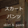 倉敷野菜染の製品｜スカート・パンツ